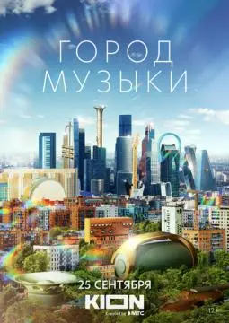 Город музыки онлайн